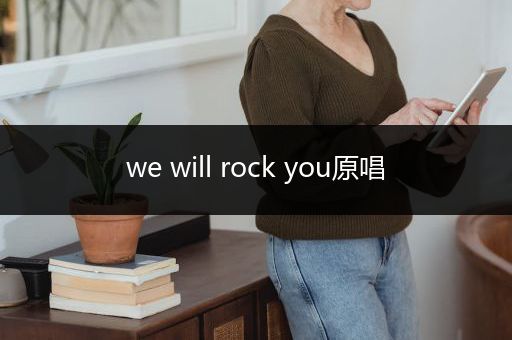 we will rock you原唱